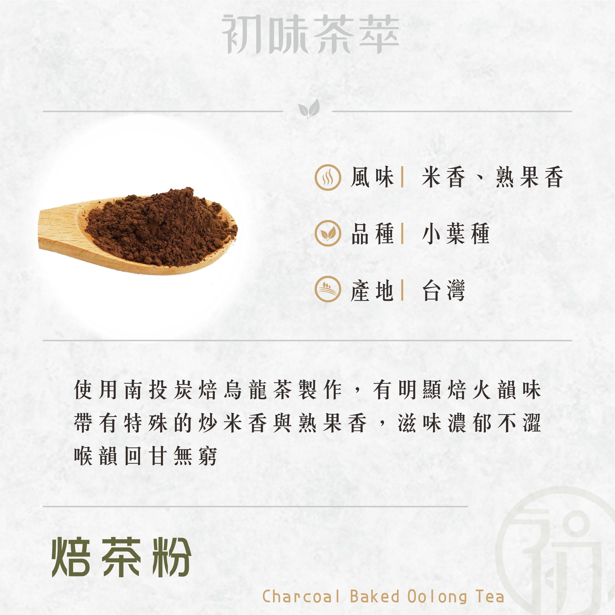 初蔚茶萃｜茶粉｜濃香焙茶粉／福吉茶粉