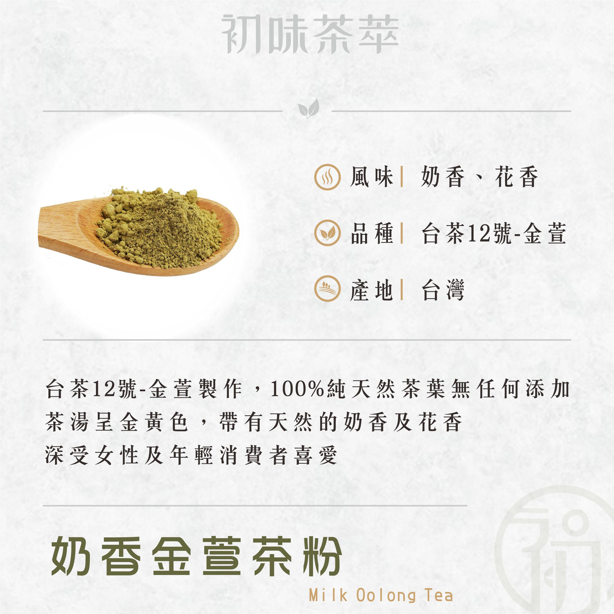 初蔚茶萃｜茶粉｜奶香金萱茶粉