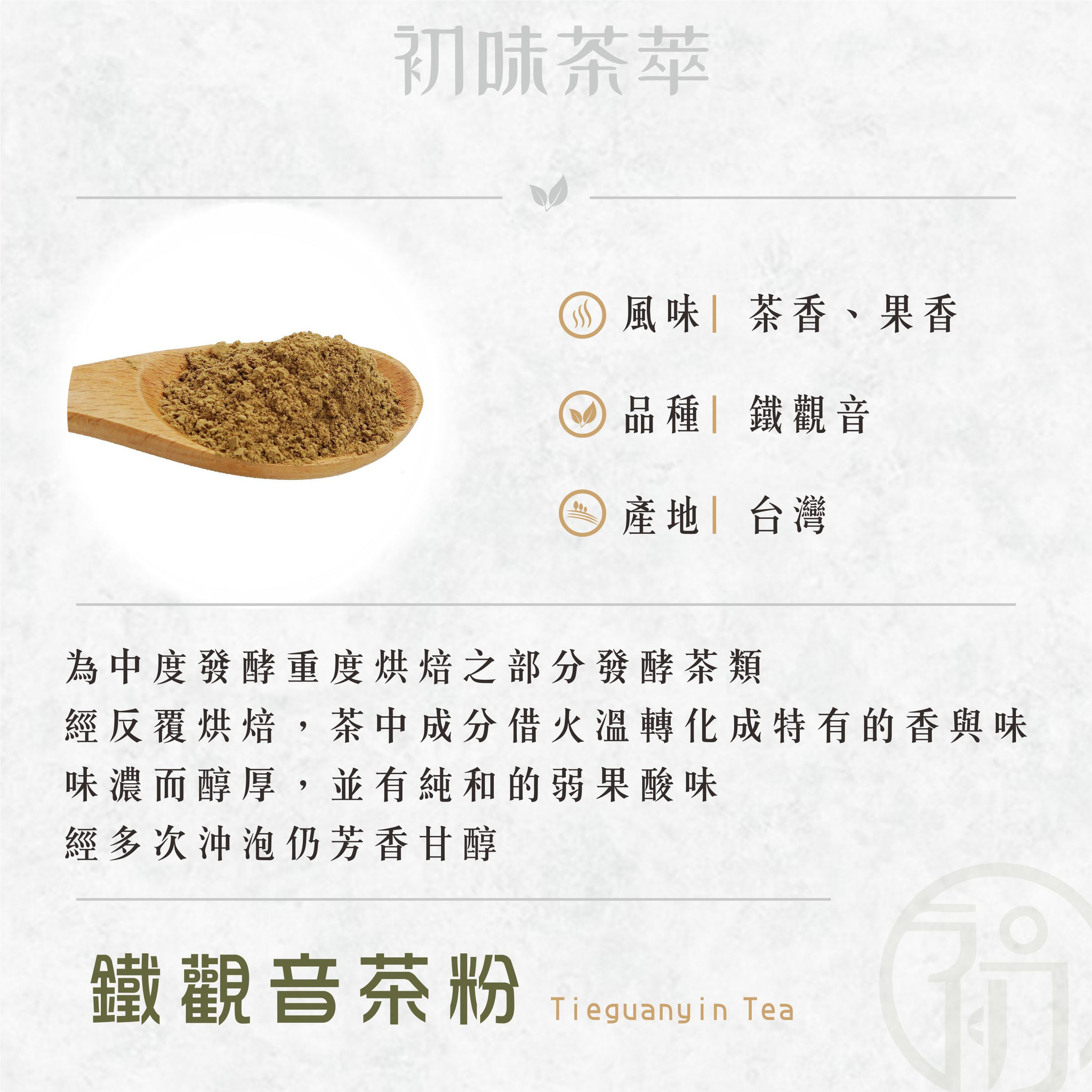 初蔚茶萃｜茶粉｜鐵觀音茶粉